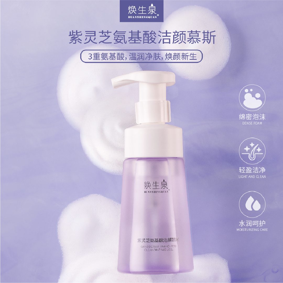 紫灵芝氨基酸洁颜慕斯