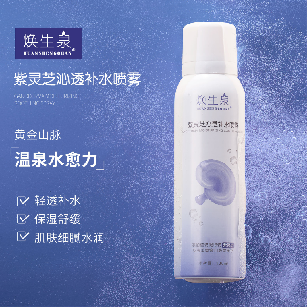 紫灵芝沁透补水喷雾