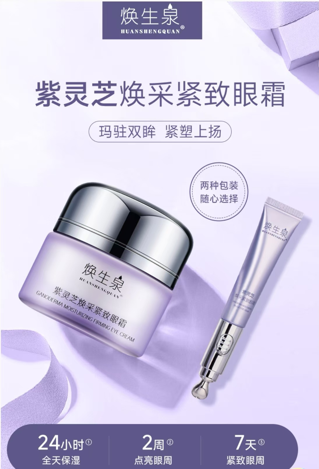紫灵芝焕采紧致眼霜