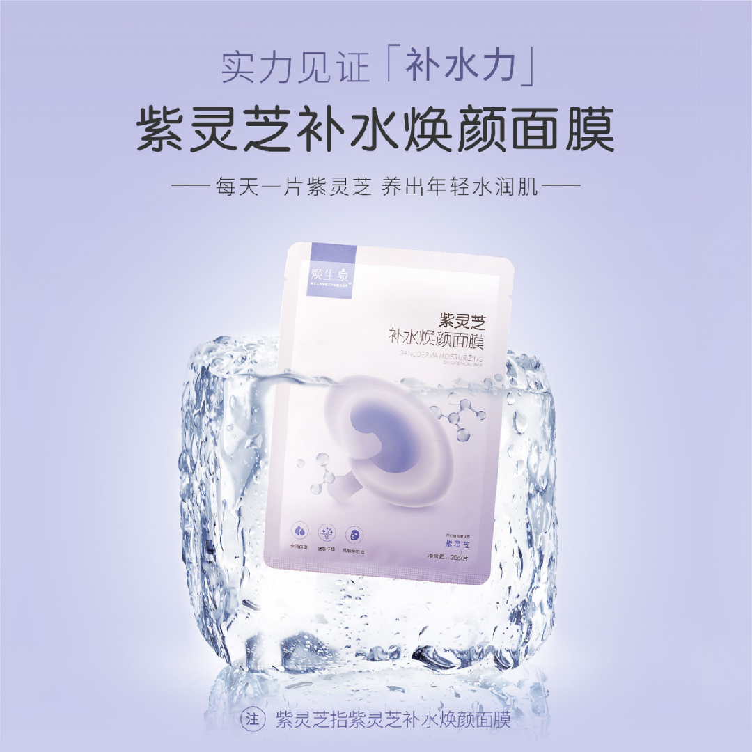 紫灵芝补水焕颜面膜